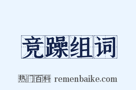 竞躁组词是什么意思的图片